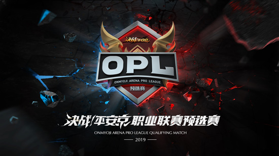 《决战！平安京》职业联赛OPL预选赛邀请组下周开赛