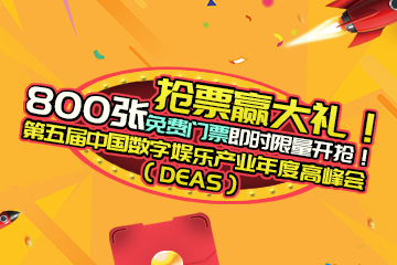 中国数字娱乐产业年度高峰会800张免费门票即时限量开抢！