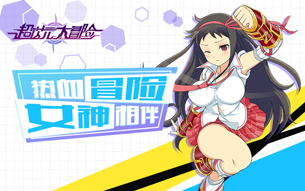 《超次元大冒险》热血冒险 女神相伴
