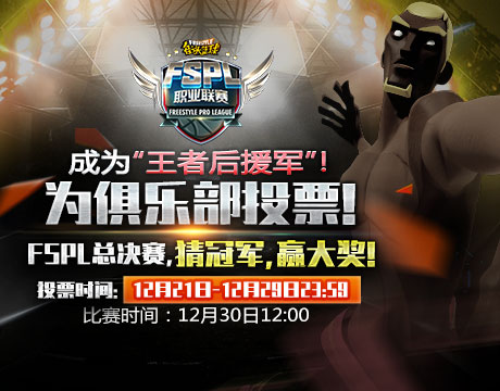 天王山战役  《街头篮球》FSPL总决赛周日火爆开战