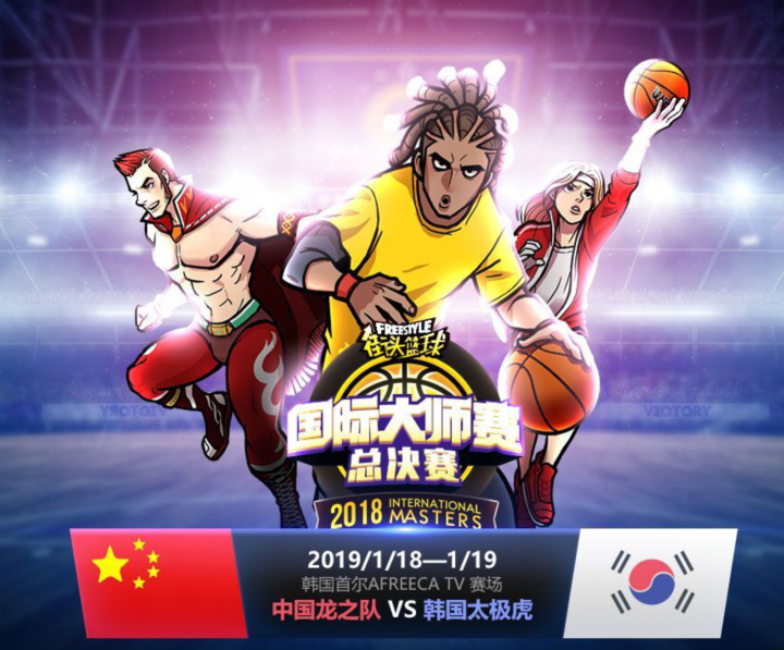 决战首尔  《街头篮球》中韩大师赛日期公布