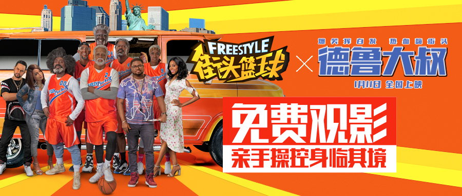 德鲁大叔今日首映联动  《街头篮球》史上最强