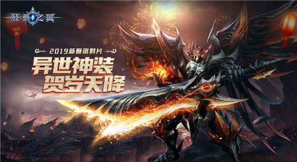 异世神装贺岁 《狂暴之翼》新春资料片重磅上线