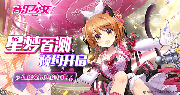 《音乐少女》手游 3.14星梦首测预约开启 偶像女团由你打造