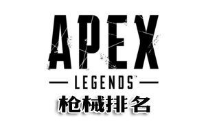 APEX英雄枪械排名表 英雄最佳武器推荐