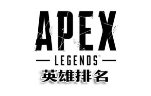 APEX英雄枪械排名表 英雄最佳武器推荐