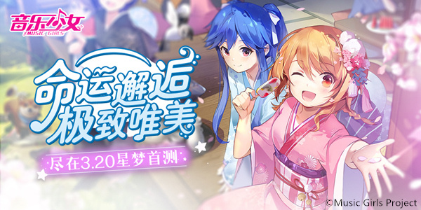 与少女们の命运邂逅！尽在《音乐少女》3.20星梦首测