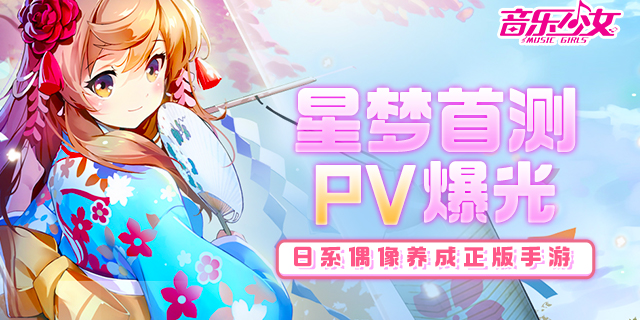 偶像养成正版手游《音乐少女》3.20星梦首测PV曝光