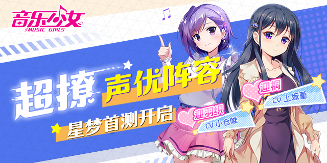 超撩声优阵容来袭！手游《音乐少女》星梦首测今日开启！