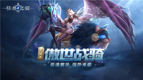 战骑系统强势来袭 《狂暴之翼》坐骑管制战斗升级