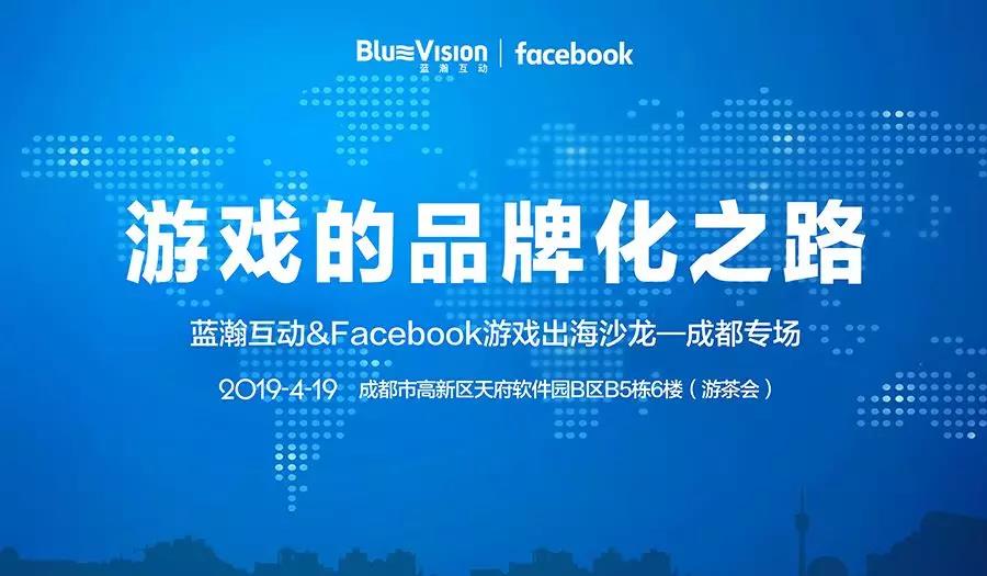 蓝瀚互动＆Facebook游戏的品牌化之路出海沙龙 报名开启