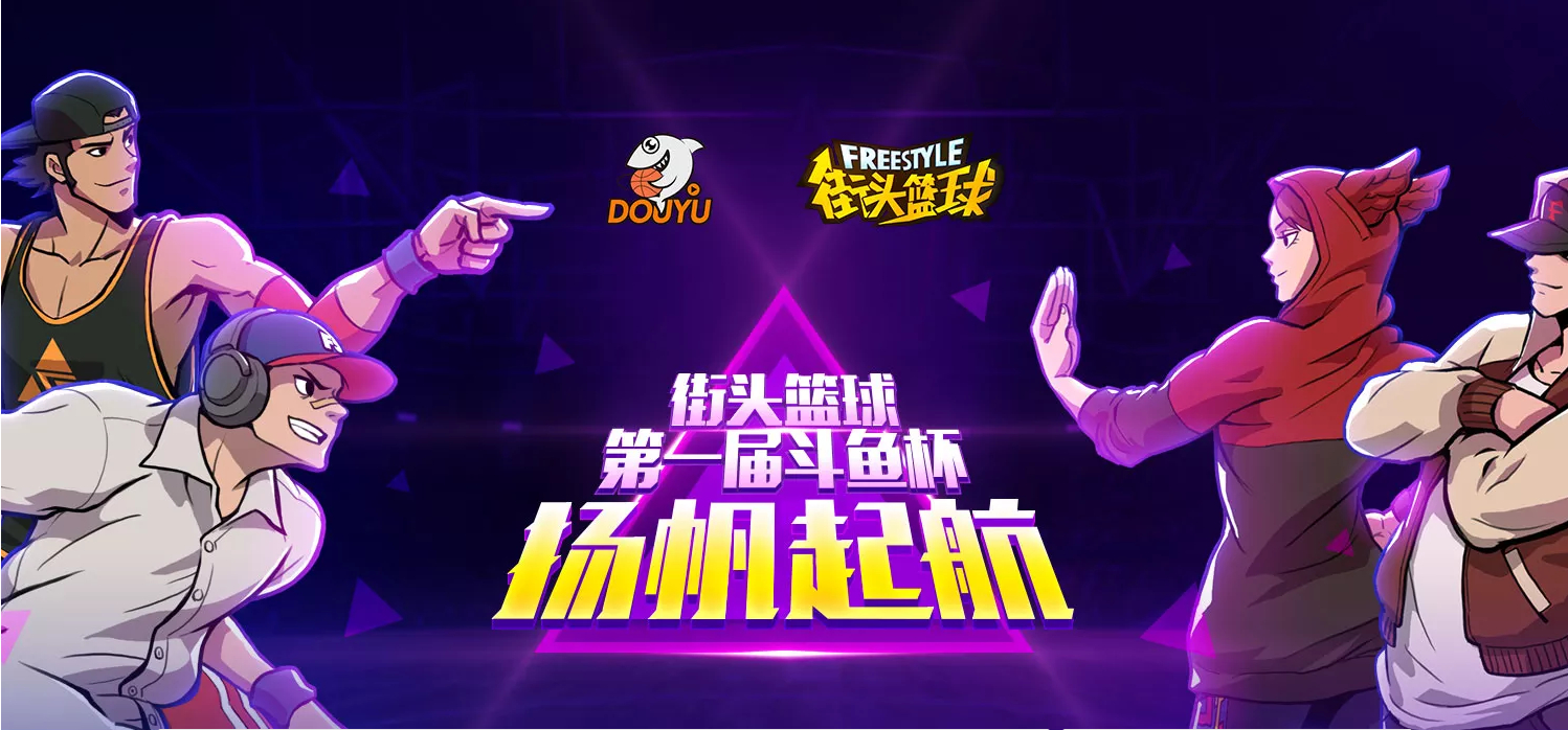 王者争霸  首届斗鱼《街头篮球》杯赛明日决战