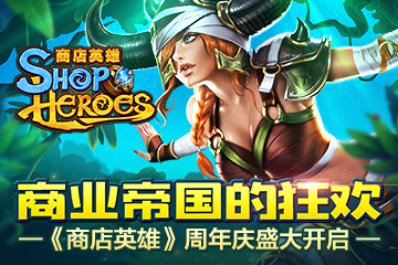 商业帝国的狂欢 《商店英雄》周年庆盛大开启