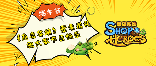 端午必备：吃粽子划龙舟玩《商店英雄》