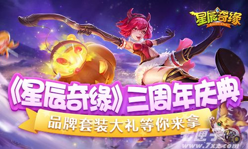 星辰三周年庆开启！品牌套装大礼等你来拿！