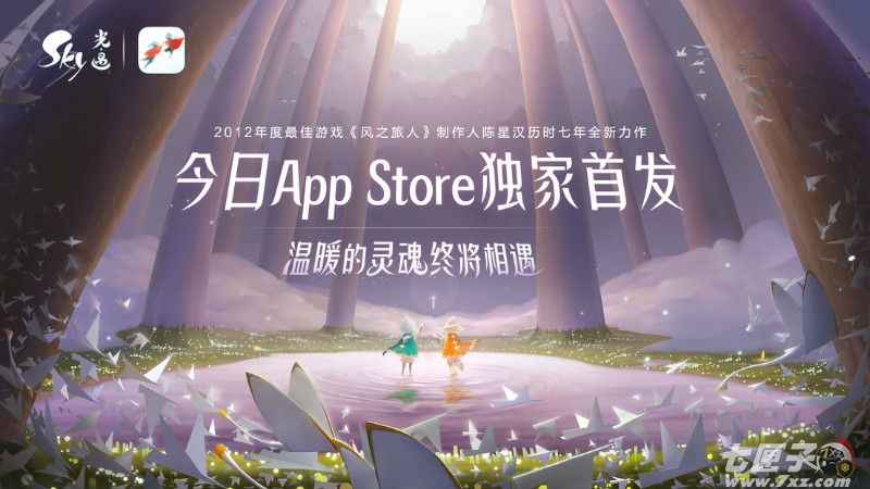 《Sky光·遇》App Store今日独家首发，温暖的灵魂终将相遇！