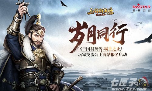 《三国群英传-霸王之业》玩家交流会上海站报名启动