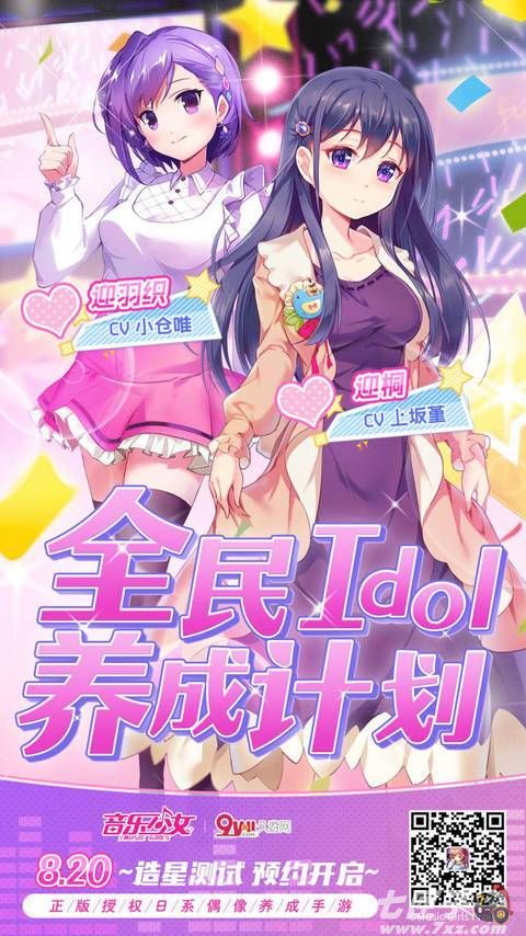 日系偶像养成手游《音乐少女》8.22造星测试开启