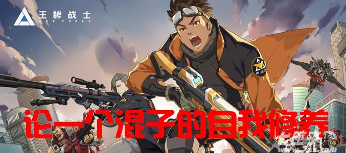 王牌混子是什么梗