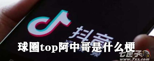 球圈top阿中哥是什么梗