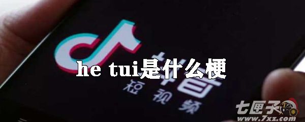 hetui什么意思