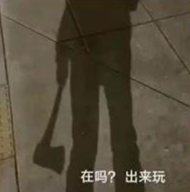 在吗出来玩表情包斧头
