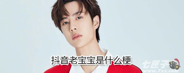 抖音老宝宝是什么意思