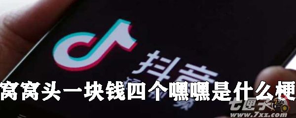 窝窝头一块钱四个嘿嘿是什么梗