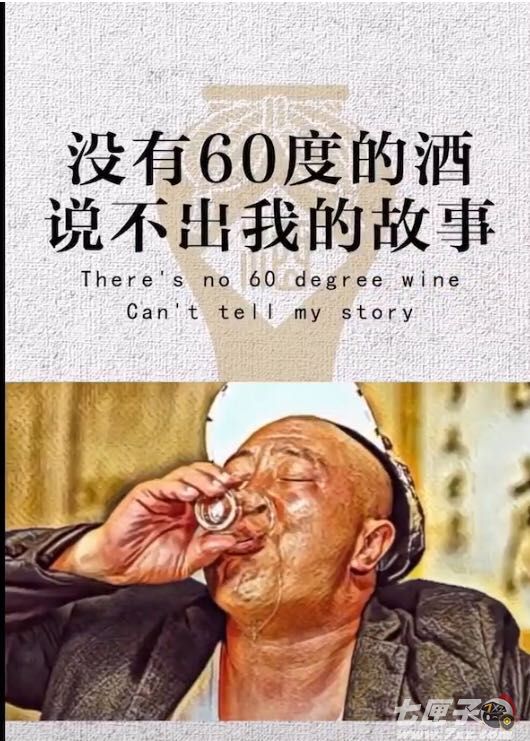 故事我有就是费酒图片