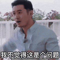 黄晓明明学带文字表情包 黄晓明明学带文字表情包