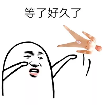 等人不耐烦表情包