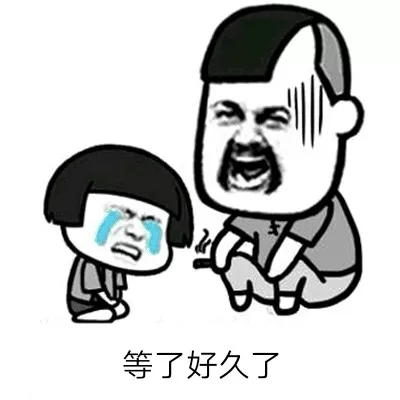 等人不耐烦表情包