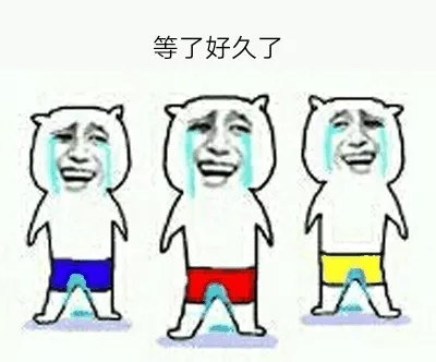 等人不耐烦表情包