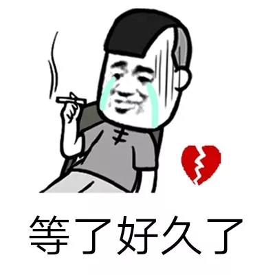 等人不耐烦表情包