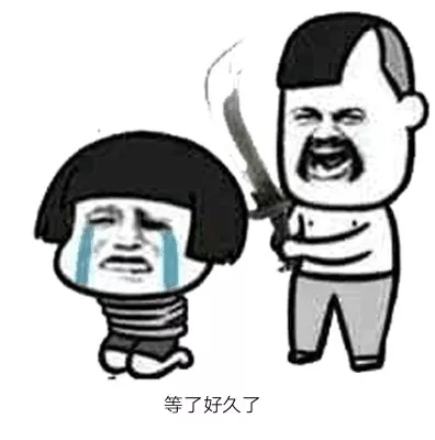 等人不耐烦表情包