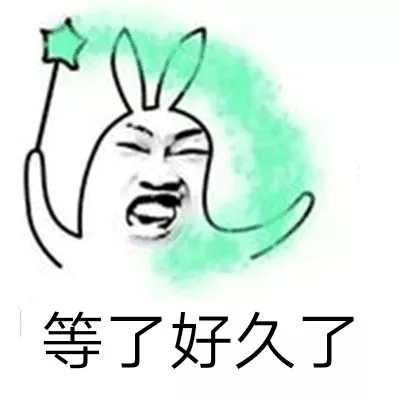 等人不耐烦表情包