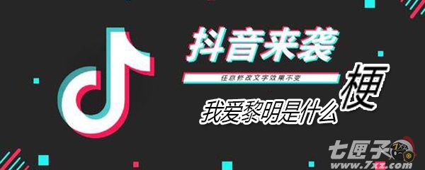 我爱黎明是什么意思 我爱黎明是什么意思