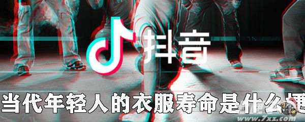 当代年轻人的衣服寿命