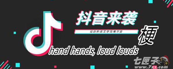 loud louds是什么意思