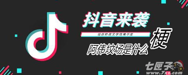 阿伟坟场是什么梗 阿伟坟场是什么梗