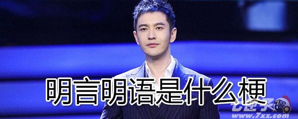 明言明语是什么梗 明言明语是什么梗