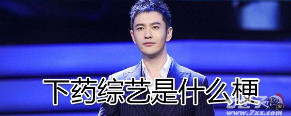 下药综艺是什么梗