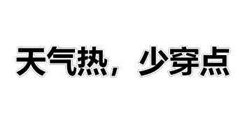 抖音天气热少穿点表情包
