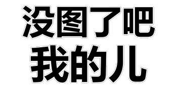 抖音天气热少穿点表情包