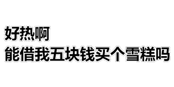 抖音天气热少穿点表情包