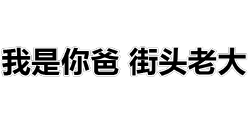 抖音天气热少穿点表情包