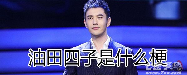 油田四子是什么意思