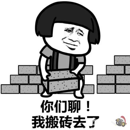 兄弟们我搬砖回来了表情包