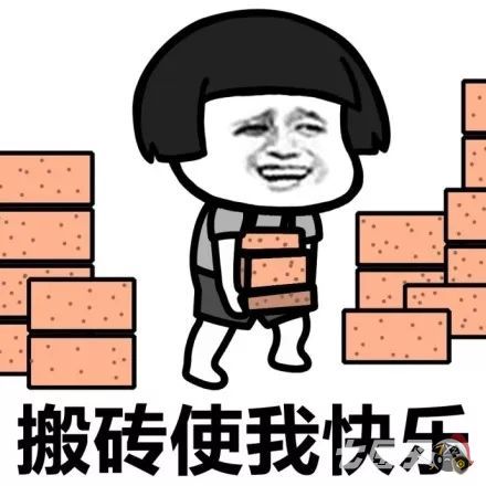 兄弟们我搬砖回来了表情包