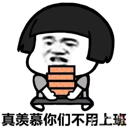 兄弟们我搬砖回来了表情包